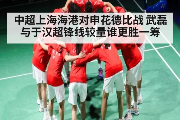 中超上海海港对申花德比战 武磊与于汉超锋线较量谁更胜一筹