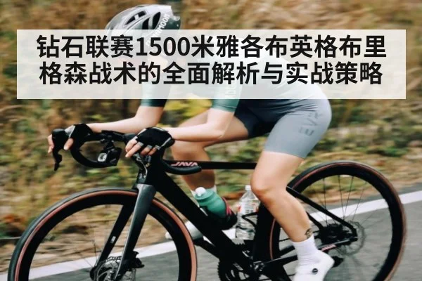 钻石联赛1500米雅各布英格布里格森战术的全面解析与实战策略
